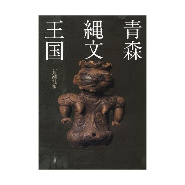 【送料無料】[本/雑誌]/青森縄文王国/新潮社/編(単行本・ムック)