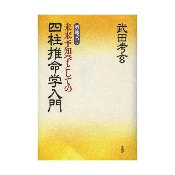 【送料無料】[本/雑誌]/未来予知学としての四柱推命学入門/武田考玄/著