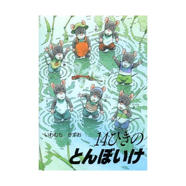 [Release date: February 28, 2014]いわむらかずお/さく/14ひきのとんぼいけ (14ひきのポケットえほん)、メディア：BOOK、発売日：2014/02、重量：200g、商品コード：NEOBK-1632393、...