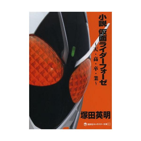 小説仮面ライダーフォーゼ 天 高 卒 業 講談社キャラクター文庫 塚田英明 著 石ノ森章太郎 原作 Buyee Buyee 日本の通販商品 オークションの代理入札 代理購入