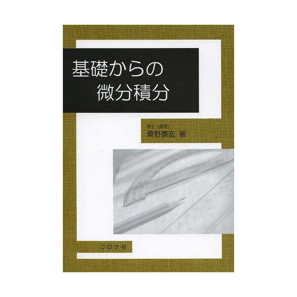 【送料無料】[本/雑誌]/基礎からの微分積分/桑野泰宏/著