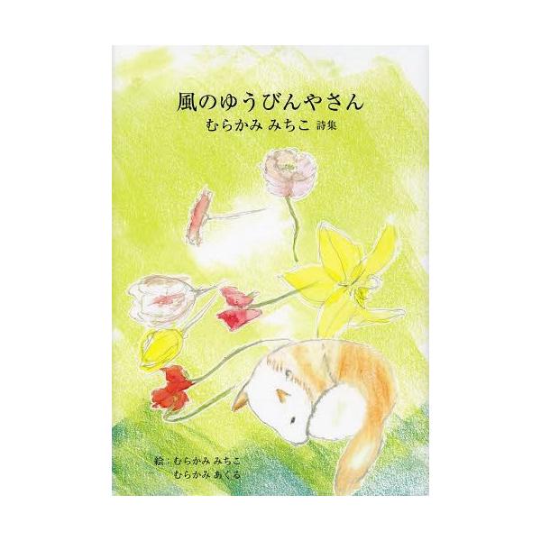 [Release date: February 28, 2014]むらかみみちこ/著 むらかみみちこ/絵 むらかみあくる/絵/風のゆうびんやさん むらかみみちこ詩集 (ジュニアポエム双書)、メディア：BOOK、発売日：2014/02、重量：...
