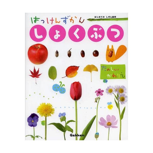 [Release date: March 7, 2014]須田研司/監修 澤田知恵子/絵/はっけんずかん しょくぶつ (3〜6歳児向け図鑑 はじめてのしぜん絵本)、メディア：BOOK、発売日：2014/03、重量：450g、商品コード：NE...
