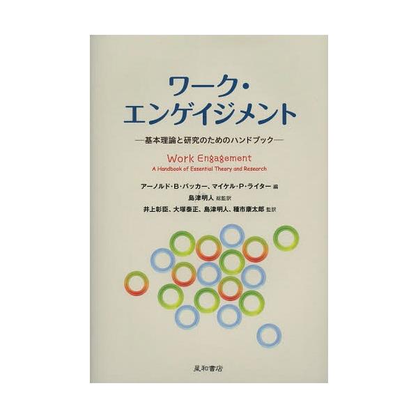 【送料無料】[本/雑誌]/ワーク・エンゲイジメント 基本理論と研究のためのハンドブック / 原タイトル:Work Engagement/アーノルド・B・バッカー/編 マイ