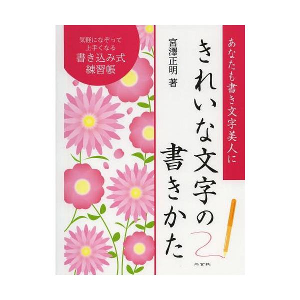 [Release date: March 8, 2014]宮澤正明/著/きれいな文字の書きかた あなたも書き文字美人に 書き込み式練習帳、メディア：BOOK、発売日：2014/03、重量：378g、商品コード：NEOBK-1634343、J...