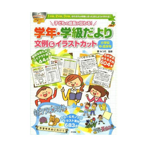 送料無料選択可 子どもの成長が伝わる 学年 学級だより文例 イラストカット 1学期 2学期 3学期 それぞれの時期に合ったおたよりが作れる 小学校 Buyee Buyee 提供一站式最全面最專業現地yahoo Japan拍賣代bid代拍代購服務 Bot Online