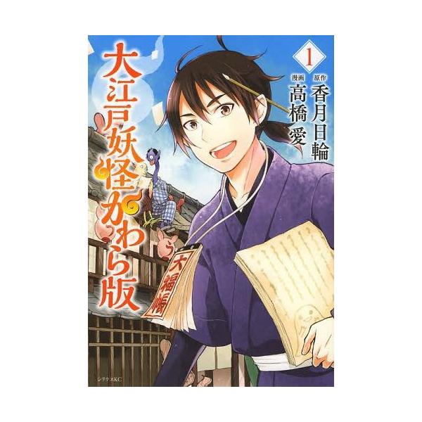 大江戸妖怪かわら版1 シリウスkc 香月日輪 原作高橋愛 漫画 コミックス Buyee Buyee 提供一站式最全面最專業現地yahoo Japan拍賣代bid代拍代購服務
