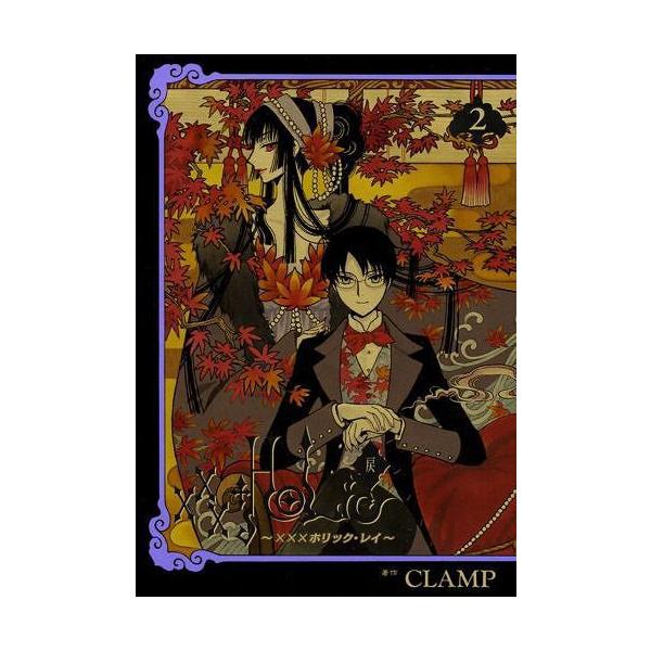 Xxxholic 戻 2 みんな探してる人気モノ Xxxholic 戻 2 本 雑誌 コミック