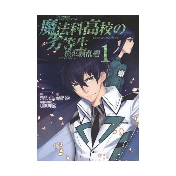 本 雑誌 魔法科高校の劣等生 横浜騒乱編 1 Gファンタジーコミックススーパー 天羽銀 画 佐島 勤 原作 コミックス Buyee Buyee Japanese Proxy Service Buy From Japan Bot Online