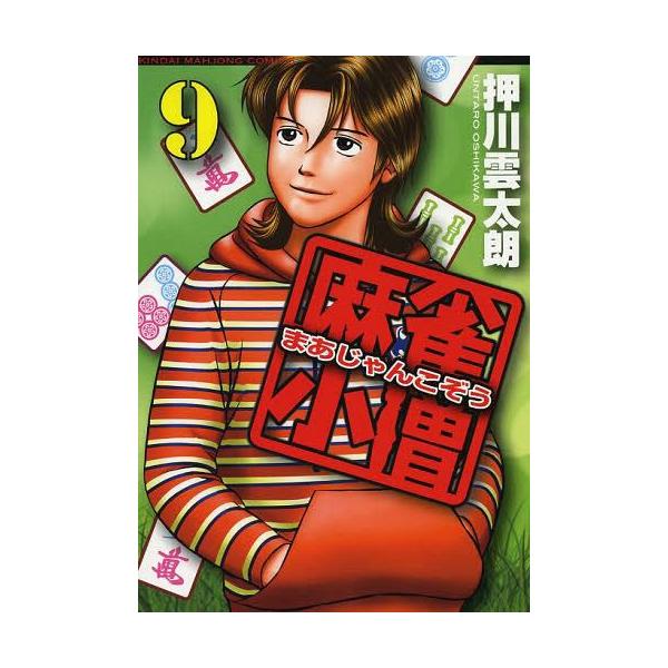 [本/雑誌]/麻雀小僧 9 (近代麻雀コミックス)/押川雲太朗/著(コミックス)