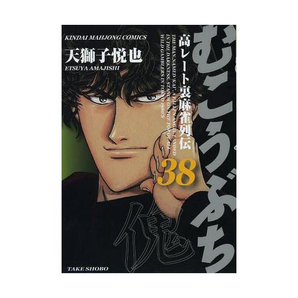 むこうぶち 38/天獅子悦也