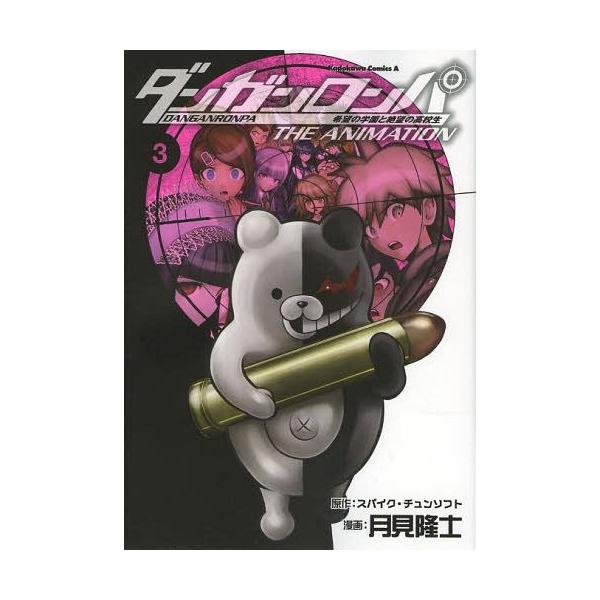 ダンガンロンパ 希望の学園と絶望の高校生 The Animation 3 角川コミックス エース スパイク チュンソフト 原作 月見隆士 漫画 コ Buyee Buyee 提供一站式最全面最專業現地yahoo Japan拍賣代bid代拍代購服務 Bot Online
