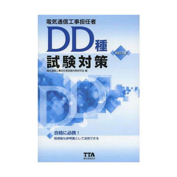 【送料無料】[本/雑誌]/電気通信工事担任者DD種試験対策 〔2014〕改訂7版/電気通信工事担任者試験対策研