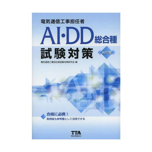 【送料無料】[本/雑誌]/電気通信工事担任者AI・DD総合種試験対策 〔2014〕改訂7版/電気通信工事担任者