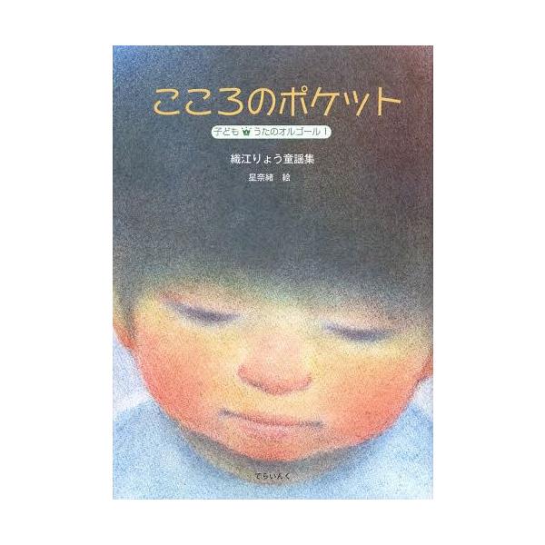 [Release date: March 19, 2014]織江りょう/著 星奈緒/装挿画/こころのポケット 織江りょう童謡集 (子ども・うたのオルゴール)、メディア：BOOK、発売日：2014/03、重量：340g、商品コード：NEOBK...