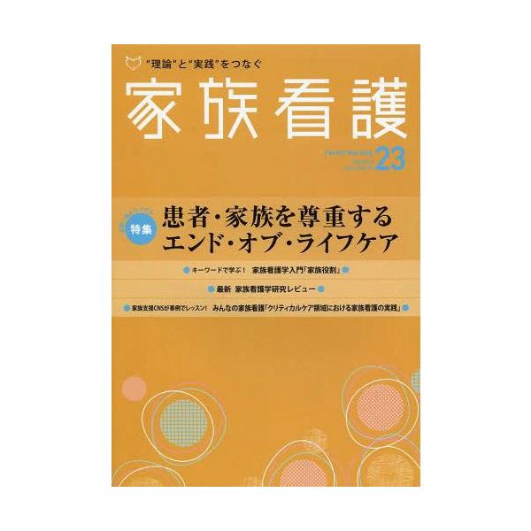 【送料無料】[本/雑誌]/家族看護 “理論”と“実践”をつなぐ 23(2014Feb.)/日本看護協会出版会