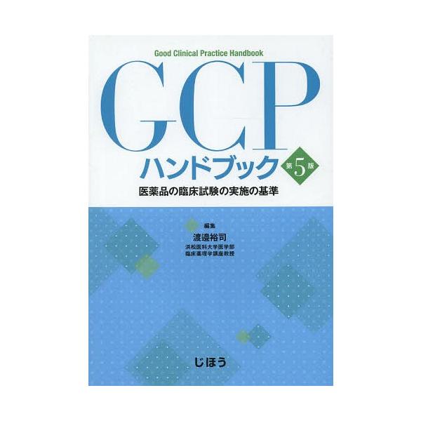 [Release date: February 28, 2014]渡邉裕司/編集/GCPハンドブック 医薬品の臨床試験の実施の基準、メディア：BOOK、発売日：2014/02、重量：340g、商品コード：NEOBK-1635944、JANコ...
