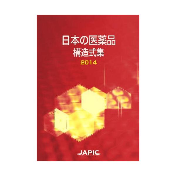 [本/雑誌]/日本の医薬品構造式集 2014/日本医薬情報センター/編