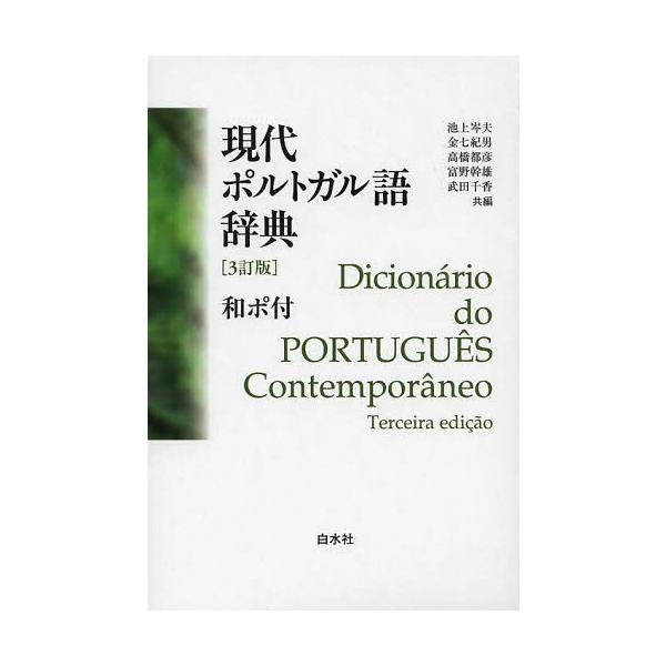 [Release date: March 10, 2014]池上岑夫/共編 金七紀男/共編 高橋都彦/共編 富野幹雄/共編 武田千香/共編/現代ポルトガル語辞典、メディア：BOOK、発売日：2014/03、重量：340g、商品コード：NEO...