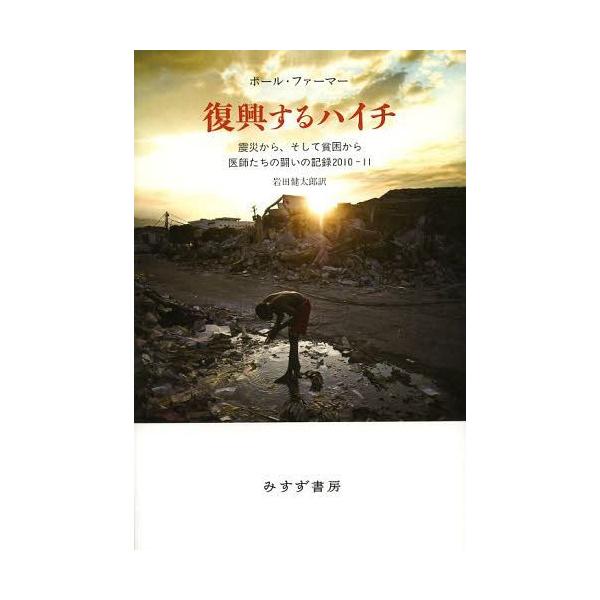 【送料無料】[本/雑誌]/復興するハイチ 震災から、そして貧困から 医師たちの闘いの記録2010-11 / 原