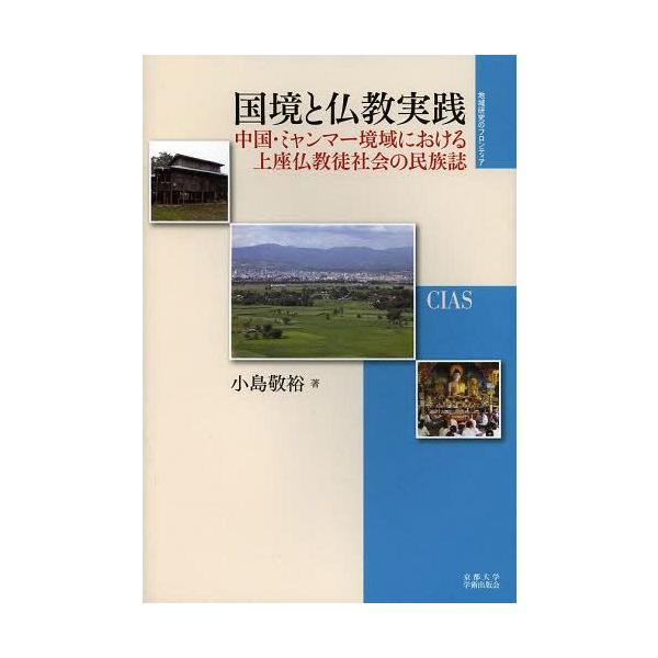 【送料無料】[本/雑誌]/国境と仏教実践 中国・ミャンマー境域における上座仏教徒社会の民族誌 (地域研究のフロンティア)/小島敬裕/著