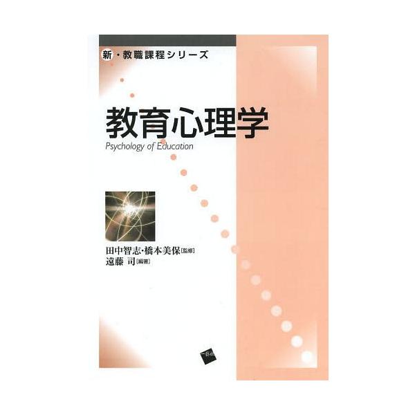 【送料無料】[本/雑誌]/教育心理学 (新・教職課程シリーズ)/遠藤司/編著