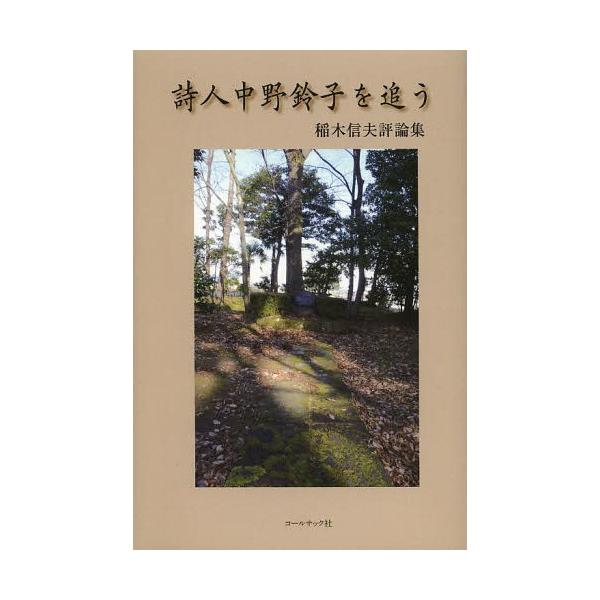 【送料無料】[本/雑誌]/詩人中野鈴子を追う 稲木信夫評論集/稲木信夫/著