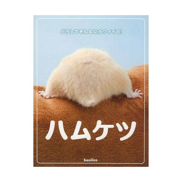 [本/雑誌]/ハムケツ どうしてそんなにカワイイの!/manic/編著