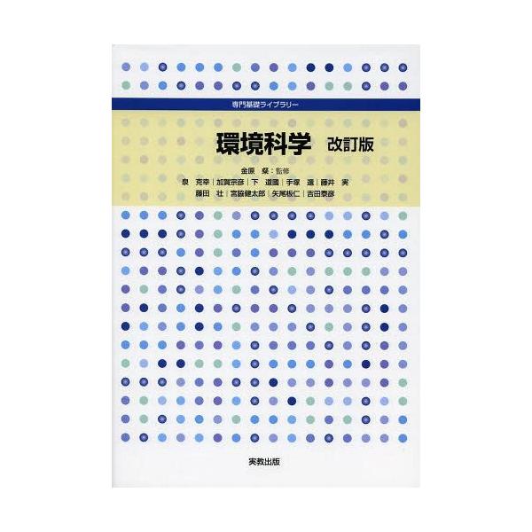 [本/雑誌]/環境科学 (専門基礎ライブラリー)/金原粲/監修 泉克幸/ほか著