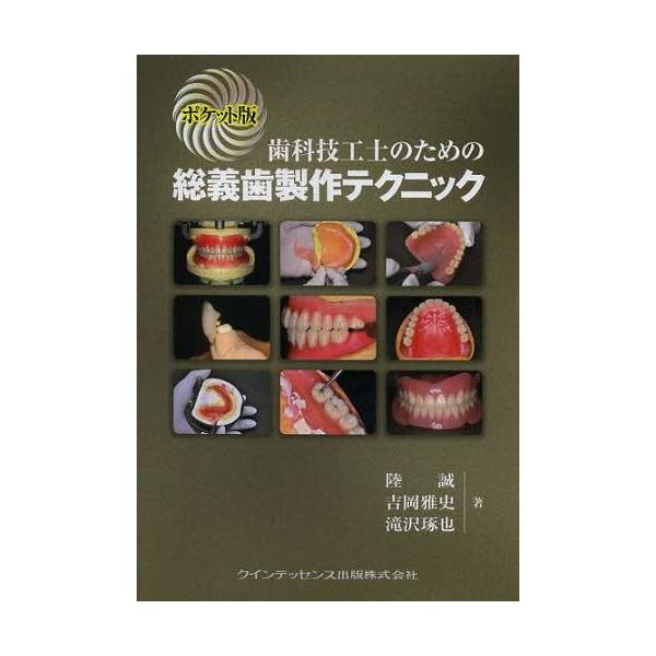 [Release date: March 20, 2014]陸誠/著 吉岡雅史/著 滝沢琢也/著/歯科技工士のための総義歯製作テクニック ポケット版、メディア：BOOK、発売日：2014/03、重量：173g、商品コード：NEOBK-163...