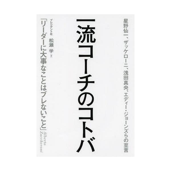 [本/雑誌]/一流コーチのコトバ 星野仙一、ザッケローニ、浅田真央、エディー・ジョーンズらの至言/松瀬学/著