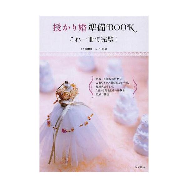 [本/雑誌]/授かり婚準備BOOK これ一冊で完璧!/LADIRB/監修
