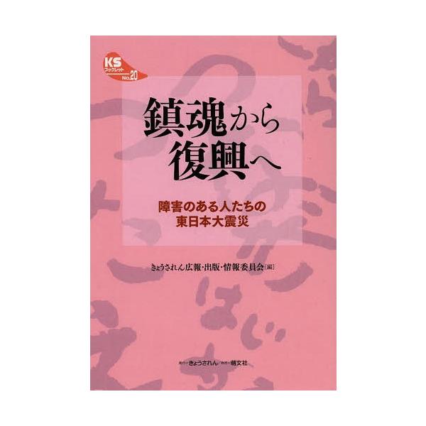 [本/雑誌]/鎮魂から復興へ 障害のある人たちの東日本大震災 (KSブックレット)/きょうされん広報・出版・情報委員会/編
