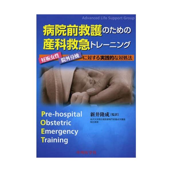 [Release date: March 10, 2014]MalcolmWoollard/編 KimHinshaw/編 HelenSimpson/編 SueWieteska/編 新井隆成/監訳/病院前救護のための産科救急トレーニング 妊娠...