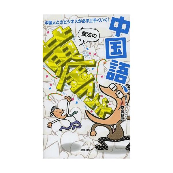 [Release date: March 16, 2014]常泉精吾/著/中国語、魔法の黄金フレーズ 中国人とのビジネスが必ず上手くいく!、メディア：BOOK、発売日：2014/03、重量：340g、商品コード：NEOBK-1637989、...
