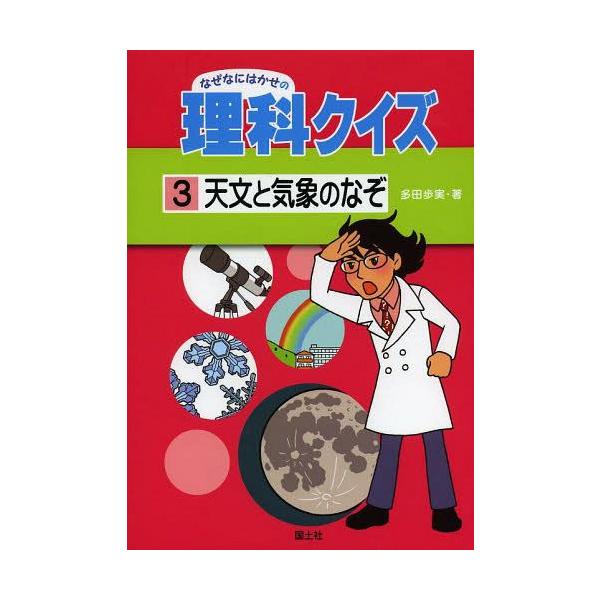[Release date: March 16, 2014]多田歩実/著/なぜなにはかせの理科クイズ 3、メディア：BOOK、発売日：2014/03、重量：340g、商品コード：NEOBK-1638229、JANコード/ISBNコード：97...