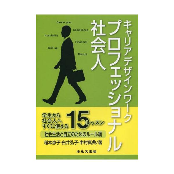 [本/雑誌]/キャリアデザインワークプロフェッショナル社会人 学生から社会人へすぐに使える15レッスン 社会生活と自立のためのルール編/稲本恵子/著