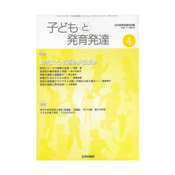 [本/雑誌]/子どもと発育発達 11- 4/日本発育発達学会/編