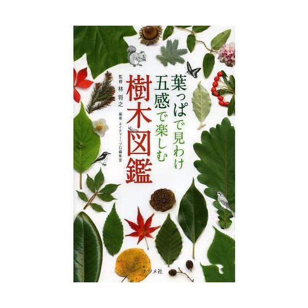 葉っぱで見わけ五感で楽しむ樹木図鑑 / ネイチャー・プロ編集室  〔図鑑〕