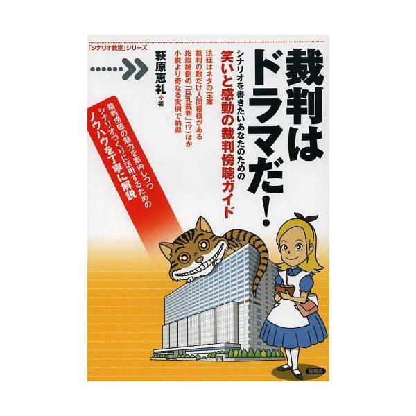[本/雑誌]/裁判はドラマだ! シナリオを書きたいあなたのための笑いと感動の裁判傍聴ガイド (「シナリオ教室」シリー