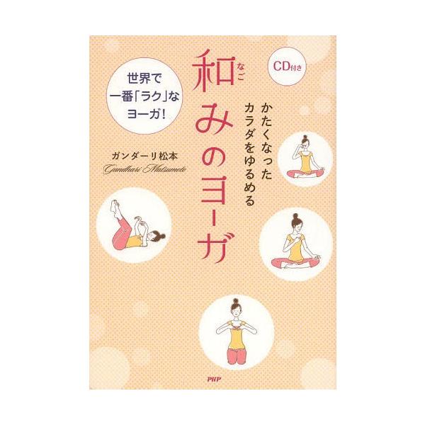 かたくなったカラダをゆるめる和みのヨ-ガ 世界で一番「ラク」なヨ-ガ！  /ＰＨＰエディタ-ズ・グル-プ/ガンダ-リ松本 (単行本（ソフトカバー）) 中古