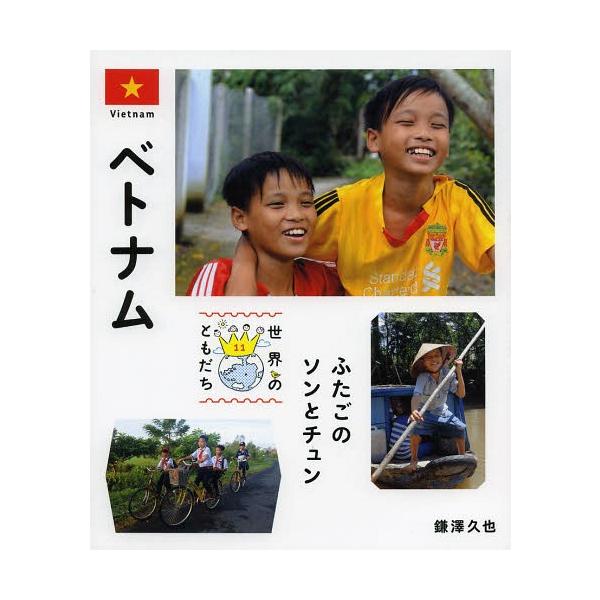 [Release date: March 17, 2014]鎌澤久也/著/世界のともだち 11、メディア：BOOK、発売日：2014/03、重量：340g、商品コード：NEOBK-1638959、JANコード/ISBNコード：9784036...