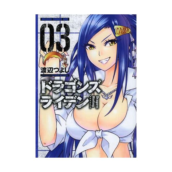 [本/雑誌]/ドラゴンズ ライデン 3 (ドラゴンコミックスエイジ)/渡辺つよし/〔著〕(コミックス)