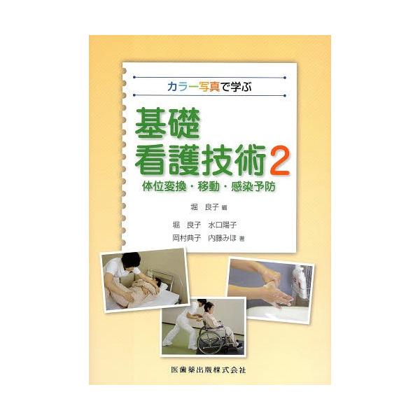 [Release date: March 21, 2014]堀良子/編 堀良子/他著/基礎看護技術 カラー写真で学ぶ 2、メディア：BOOK、発売日：2014/03、重量：340g、商品コード：NEOBK-1639421、JANコード/IS...