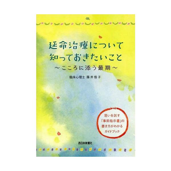 [本/雑誌]/延命治療について知っておきたいこと こころに添う最期 思いを託す「事前指示書」の書き方がわかるガイドブ