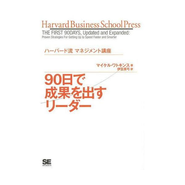 [本/雑誌]/90日で成果を出すリーダー / 原タイトル:The First 90 Days Updated and Expanded (Harvard business school press ハーバード流マネジメント