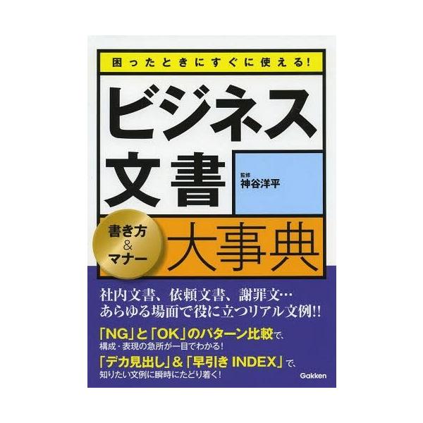 書籍のゆうメール同梱は2冊まで 本 雑誌 困ったときにすぐに使える ビジネス文書書き方 マナー大事典 神谷洋平 監修 Buyee Buyee 提供一站式最全面最專業現地yahoo Japan拍賣代bid代拍代購服務 Bot Online