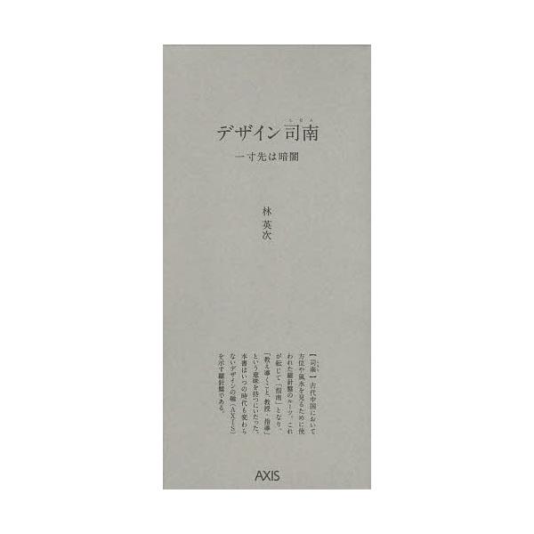 【送料無料】[本/雑誌]/デザイン司南一寸先は暗闇 5巻セット/林英次/著