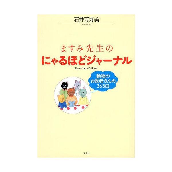 [本/雑誌]/ますみ先生のにゃるほどジャーナル 動物のお医者さんの365日/石井万寿美/著