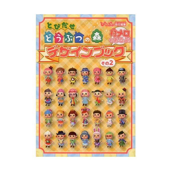 本 雑誌 とびだせどうぶつの森デザインブック 村メロもあるよ その2 ぴこぷり 責任編集 Buyee 日本代购平台 产品购物网站大全 Buyee一站式代购 Bot Online